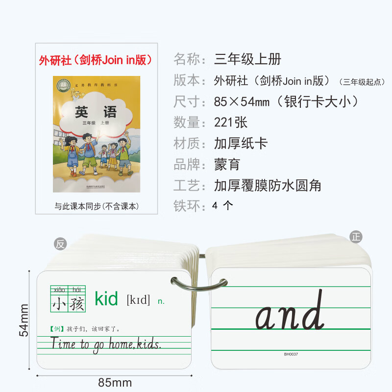蒙育2025春新课标外研剑桥joinin版3456英语音标短语学生用单词卡 三年级上册剑桥joinin版221张