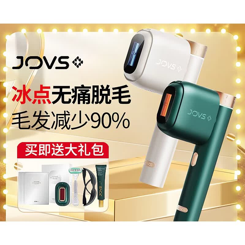 脱毛仪器冰点无痛 jovs脱毛仪冰点无痛激光脱毛女士全身私腋下唇 承诺