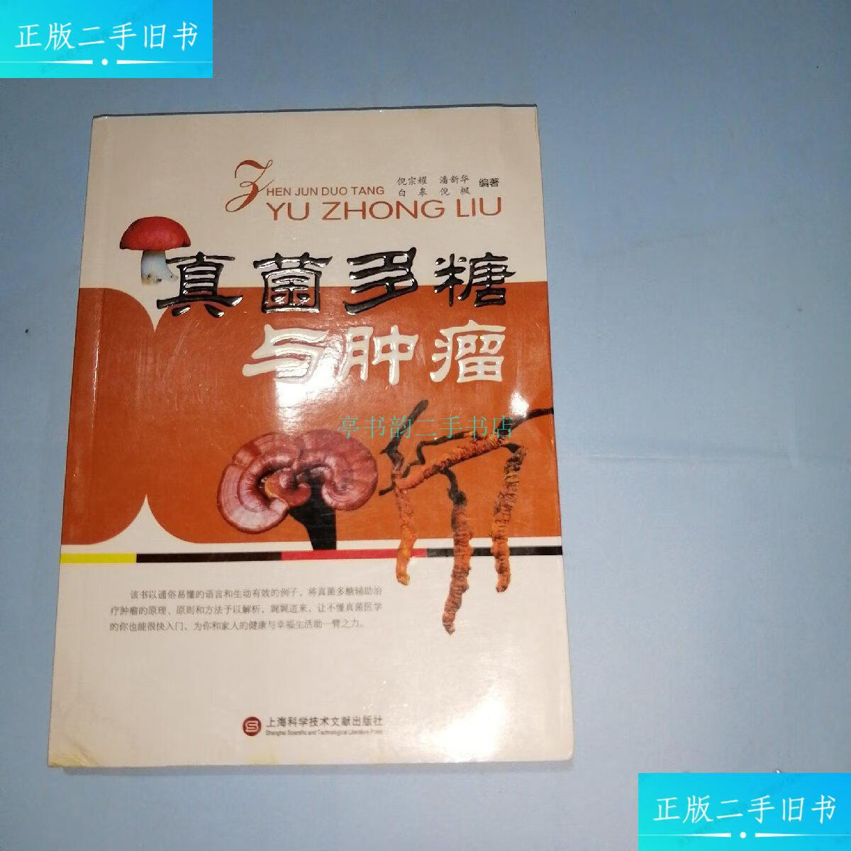 【二手9成新】真菌多糖与肿瘤倪宗耀等便 上海科学技术文献出版社