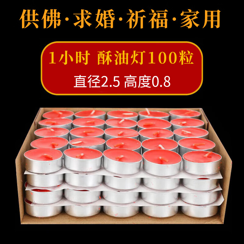 酥油燈供佛燈100只圓形小蠟燭1 2 4 8小時(shí)拜神佛前酥油粒家用長(zhǎng)明燈 1小時(shí)紅色32盒【100粒/盒】