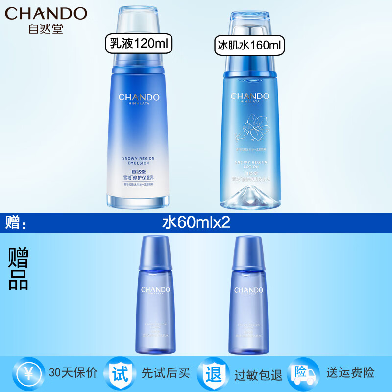自然堂(CHANDO)自然堂套装雪域精粹化妆品护肤品纯粹滋润女士补水保湿修护提亮 冰肌水+乳液