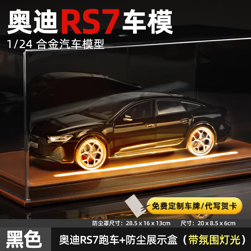 卡威（KIV）正版授权1:18奥迪RS7模型合金车模仿真汽车模型收藏摆件男孩玩具 1:24黑色RS7-普通版+灯带防尘罩