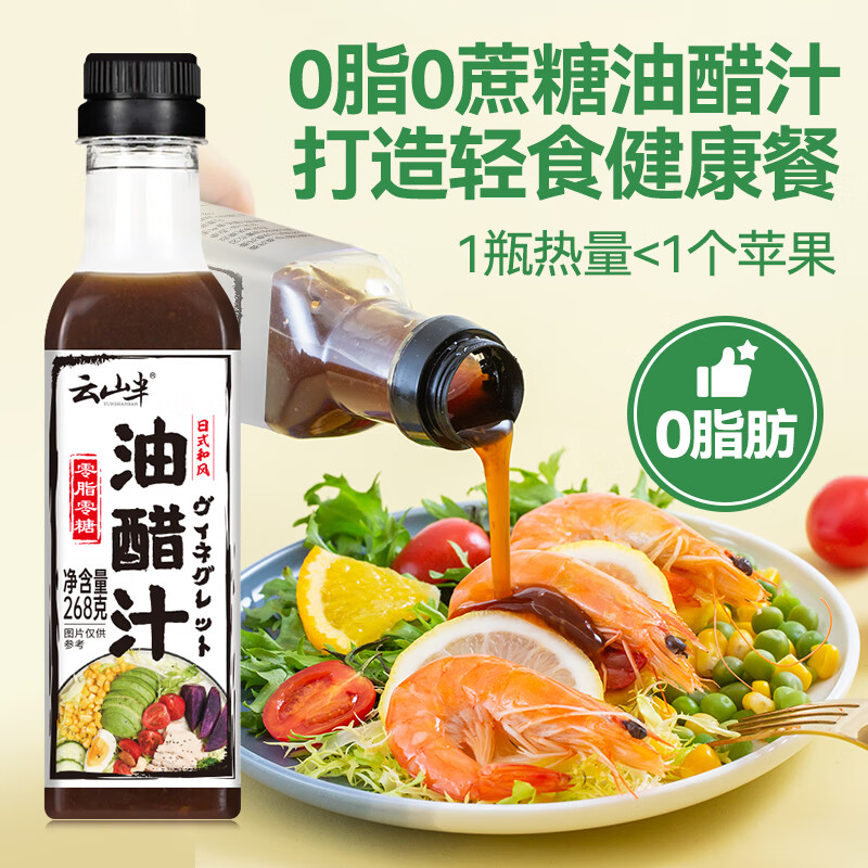 云山半0脂肪0蔗糖油醋汁沙拉醬268g零添加蔗糖低脂輕食水煮菜沙拉涼拌汁
