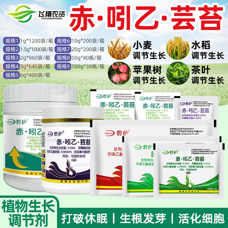 碧護(hù)德國(guó)赤霉酸·吲乙·蕓苔素?；ū９馑幒χ参锷L(zhǎng)調(diào)節(jié)劑 100g