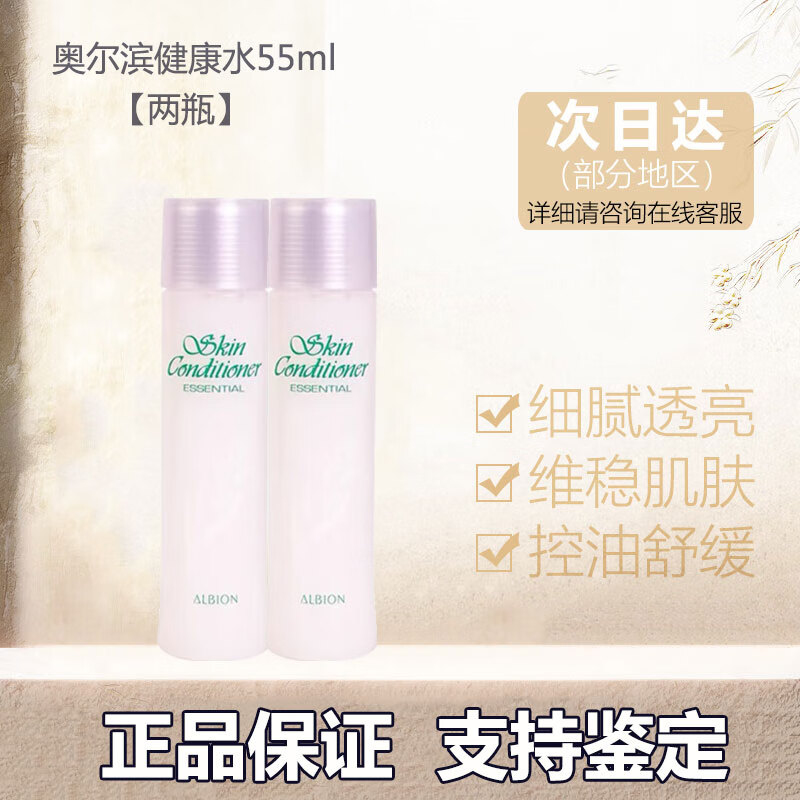 澳尔滨（ALBION）日本健康水爽肤精萃液保湿水旅行装中小样澳尔滨爽肤水 生日礼物 健康水55ml-2瓶