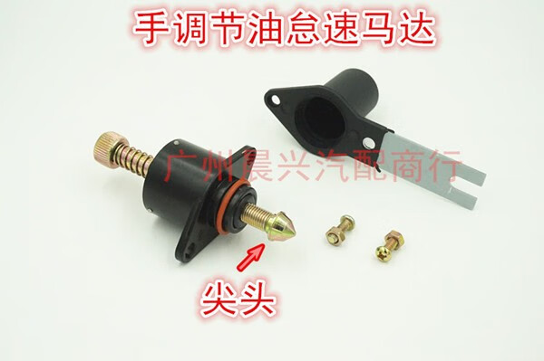 適用于二代節(jié)油手調(diào)怠速馬達(dá) 長安奔奔 五菱民意 手動步進電機 只要怠速馬達(dá)是尖頭的都可以