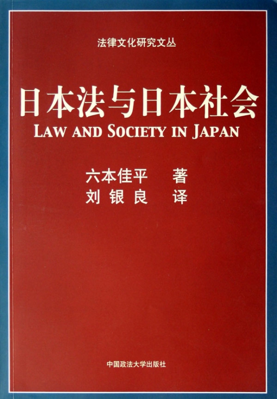 日本法与日本社会/法律文化研究文丛