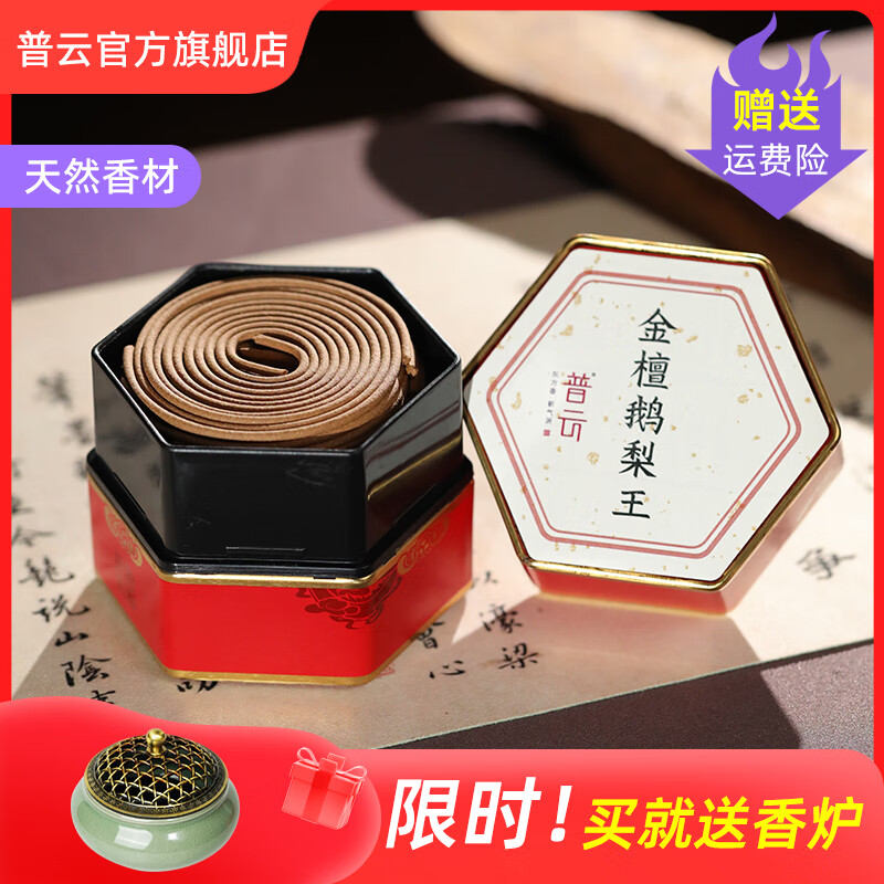普云檀香鹅梨帐中香沉香熏香盘香家用香薰香炉室内品睡眠香办公香 金檀鹅梨王-盘香 48盘 4小时