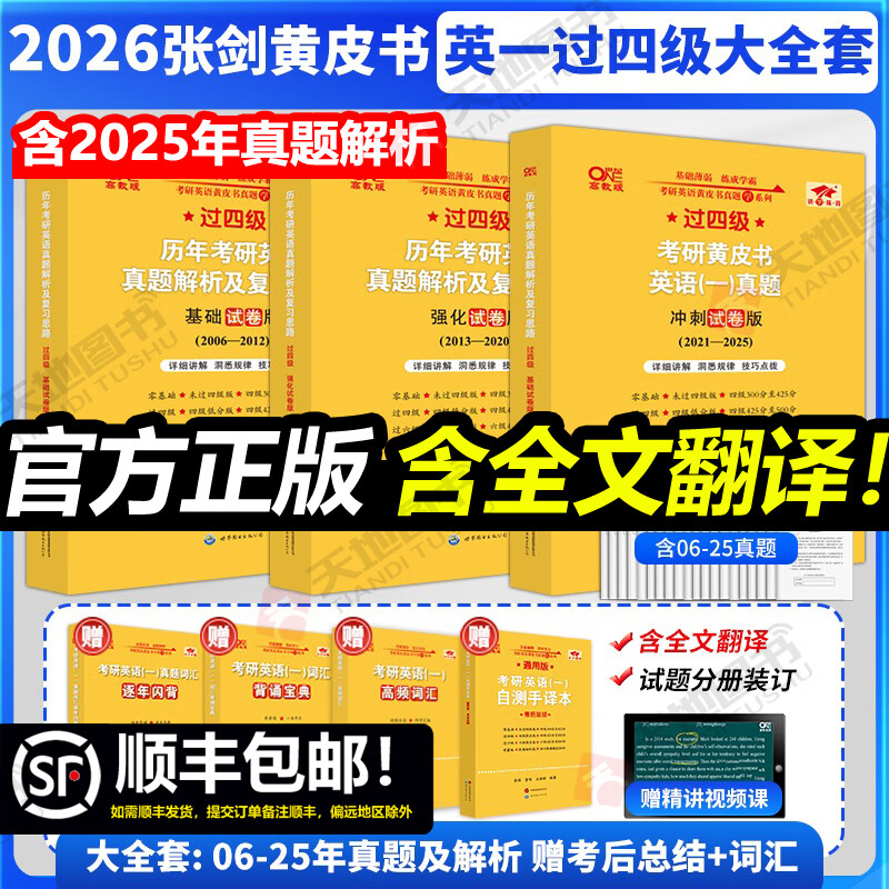 【官方正版 全新升级】2026张剑黄皮书英语一2026张剑黄皮书英语二考研英语真题试卷考研英语2026黄皮书真题考研黄皮书考研历年黄皮书真题 2026真题及解析大全套【英一过四级】06-25年
