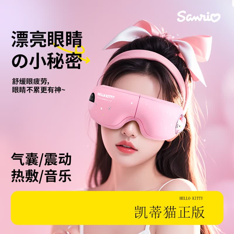 园洲绿毕业季送女老师眼部按摩仪护眼仪库洛米生日礼物女友气囊震动恒温热敷助眠眼罩高档实用伴手礼 【凯蒂猫】气囊按摩-恒温热敷-五档调节