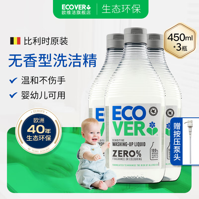 ECOVER歐維潔比利時進口洗潔精食品用級小瓶洗碗液洗滌靈洗滌劑果蔬溫和不傷手 【3瓶囤貨】無香型450ml*3