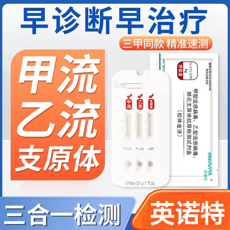 英诺特甲流乙流支原体试剂盒三合一甲型流感病毒检剂盒甲流抗原检测 甲乙流支原体三测1人份拆售