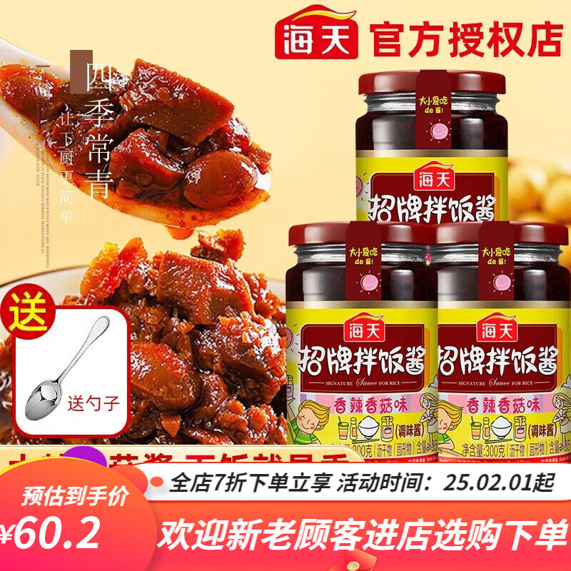 海天招牌拌饭酱300g瓶装 香辣小香菇酱蘑菇拌饭调味品下饭菜辣椒酱料