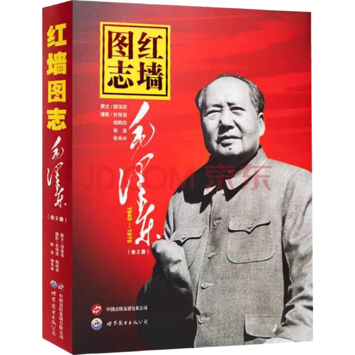 红墙图志上下册 毛泽东 1949-1976 套装共2册