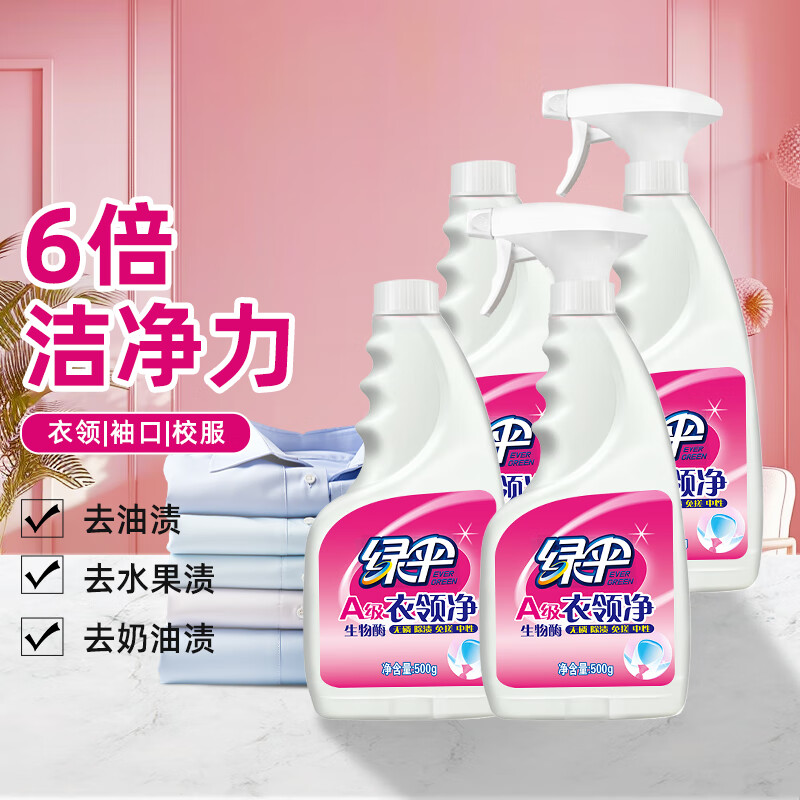 绿伞衣领净 衣领袖口喷雾型助洗剂 免搓洗 校服净 去污去黄 领洁净 500g*4瓶