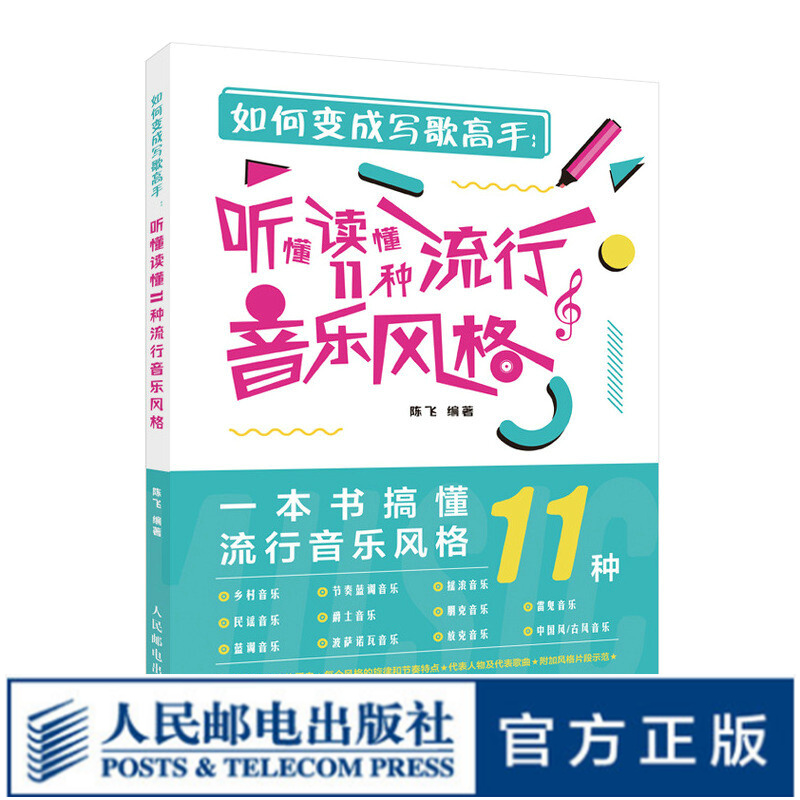 如何变成写歌高手 听懂读懂11种流行音乐风格 音乐歌曲创作编曲教程书籍音乐风格特性乐理书籍 吉他写歌