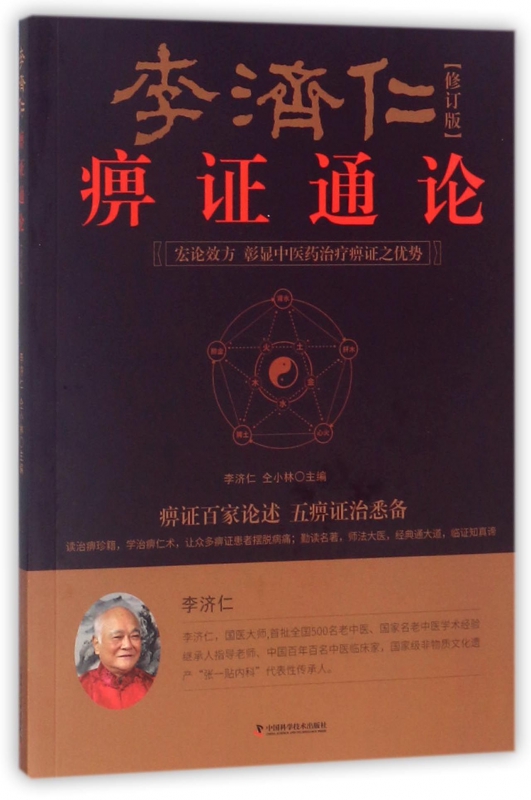 李济仁痹证通论(修订版)
