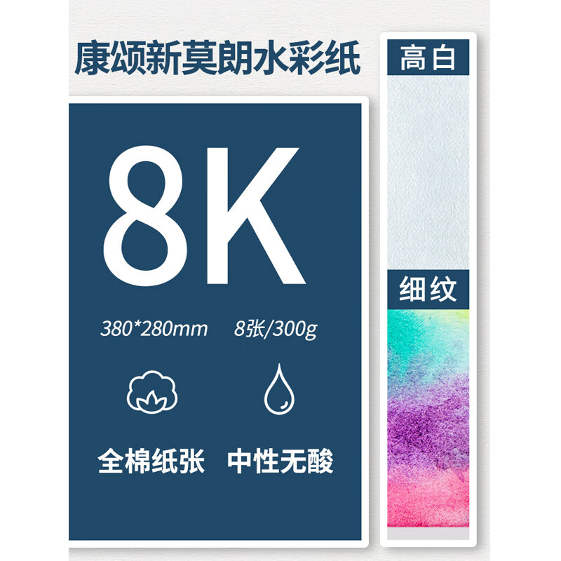 康頌新莫朗水彩紙細(xì)紋全棉漿典藏英國獲多福水彩紙彩鉛畫紙 【康頌新莫朗】細(xì)紋8K/300g/8張 高白