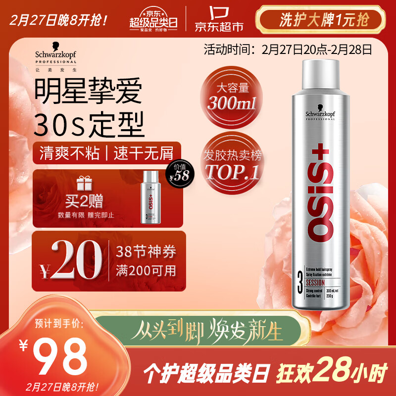 施华蔻专业OSIS Session刚劲定型喷雾发胶300ml 清爽蓬松速干持久发胶喷雾
