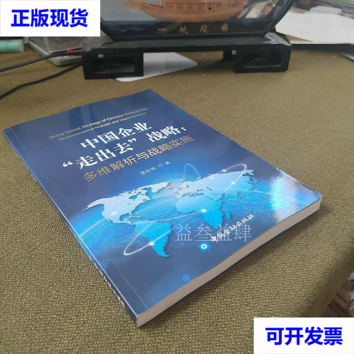 中国企业的走出去战略