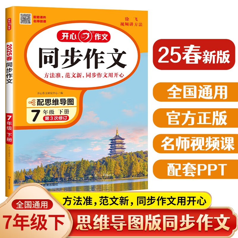 初中开心同步作文七年级下册 2025春语文中考满分作文思维导图阅读理解写作技巧思路素材积累优秀范文书