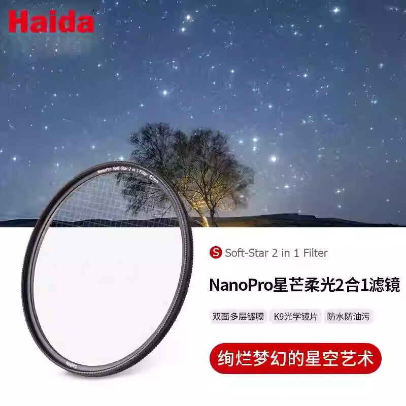 Haida海大星光鏡星芒柔光2合1濾鏡星芒鏡柔光鏡柔焦鏡星空拍攝適用于佳能尼康索尼適馬富士單反相機(jī)鏡頭 NanoPro 星芒柔光2合1濾鏡 67mm