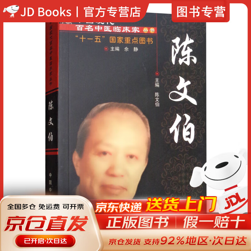 【全新现货，京东速发】陈文伯(中国现代百名中医临床家丛书)陈文伯 主编 中国中医药出版社 十一五 国家重点图书 中医临床书