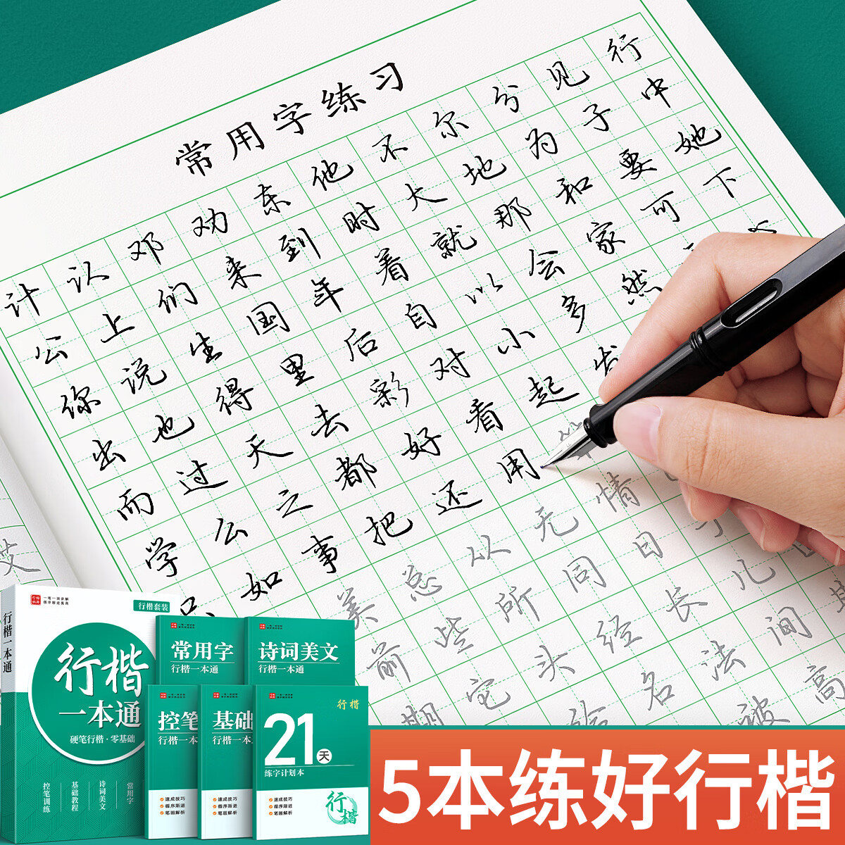 汉状元行楷字帖成人练字行书练字帖成年速成控笔训练初中生高中连笔钢笔楷书硬笔书法笔画笔顺描红练习 【加强款27本】行楷全套组合