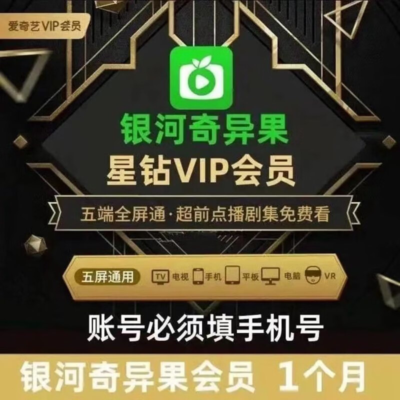爱奇艺银河奇异果vip会员月卡 爱奇艺钻石会员1个月星钻vip会员 一个