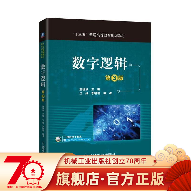 数字逻辑 第3版 詹瑾瑜 “十三五”普通高等教育规划教材 9787111561774机械工业出版社