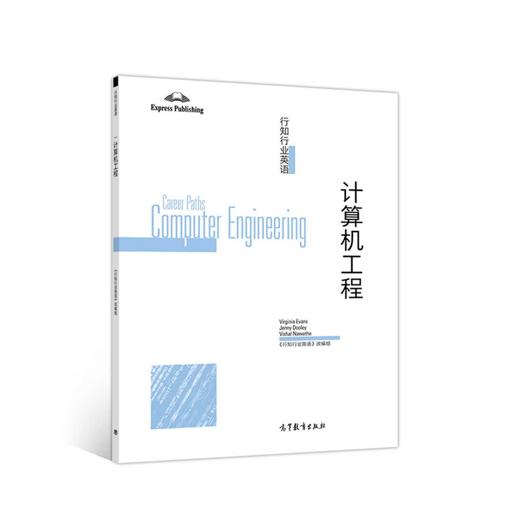 行知行业英语：计算机工程 9787040509458 [希]弗吉尼娅·埃文斯（VirginiaEva