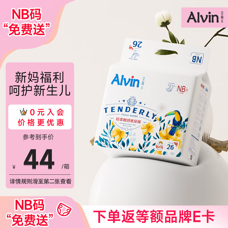 艾薇儿Alvin经典轻柔触感纸尿裤大吸量新生儿NB码26片尿不湿夏季超薄