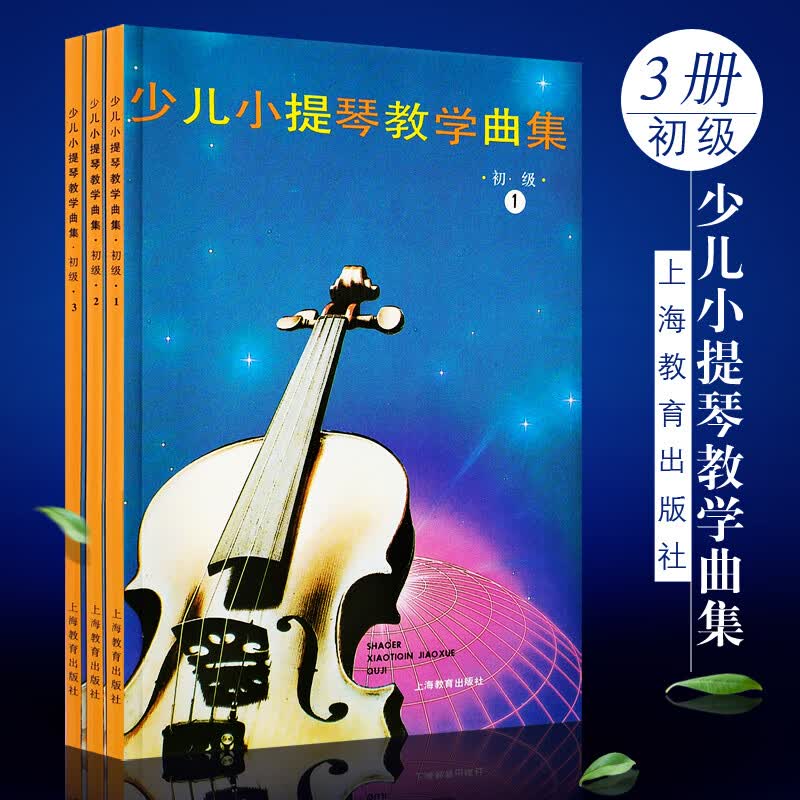 正版少儿小提琴教学曲集初级全套1-3册 小提琴曲谱教学书 上海教育 小提琴教学用书演奏技法儿童小提琴基础练