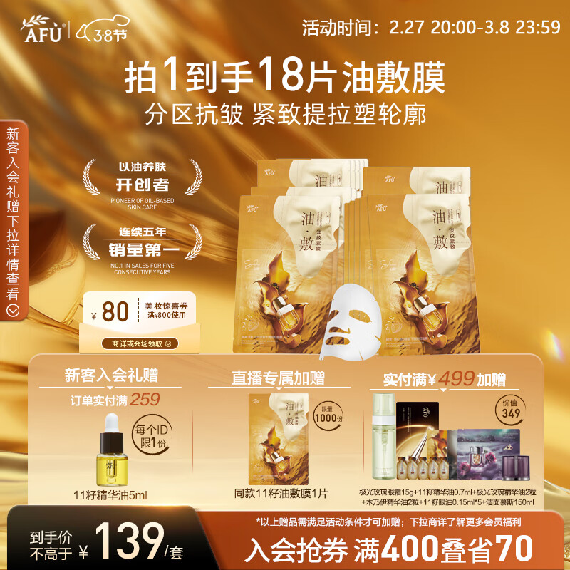 阿芙(AFU)11籽淡纹紧致分区提拉油敷膜面膜塑轮廓送礼 【以油养肤尝鲜套组】6片*3盒
