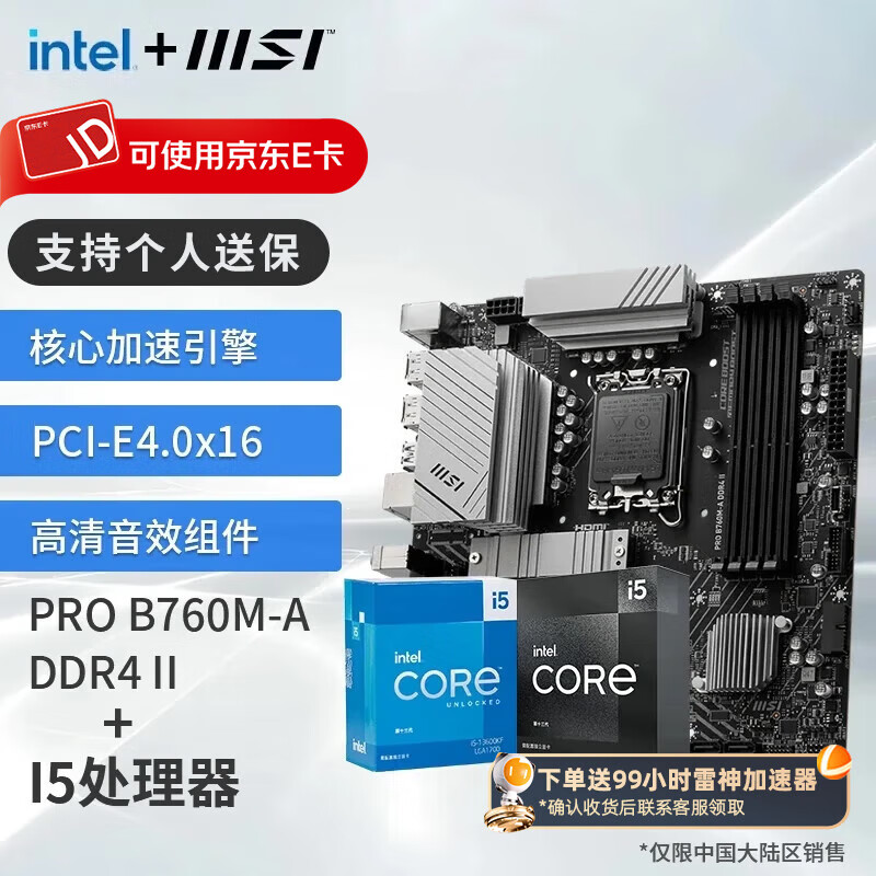 ΢Ӣض  13I5  ΢ǣMSIB760 CPUװȻ Uװ PRO B760M-A DDR4 II I5 13490Fʵ1599Ԫ