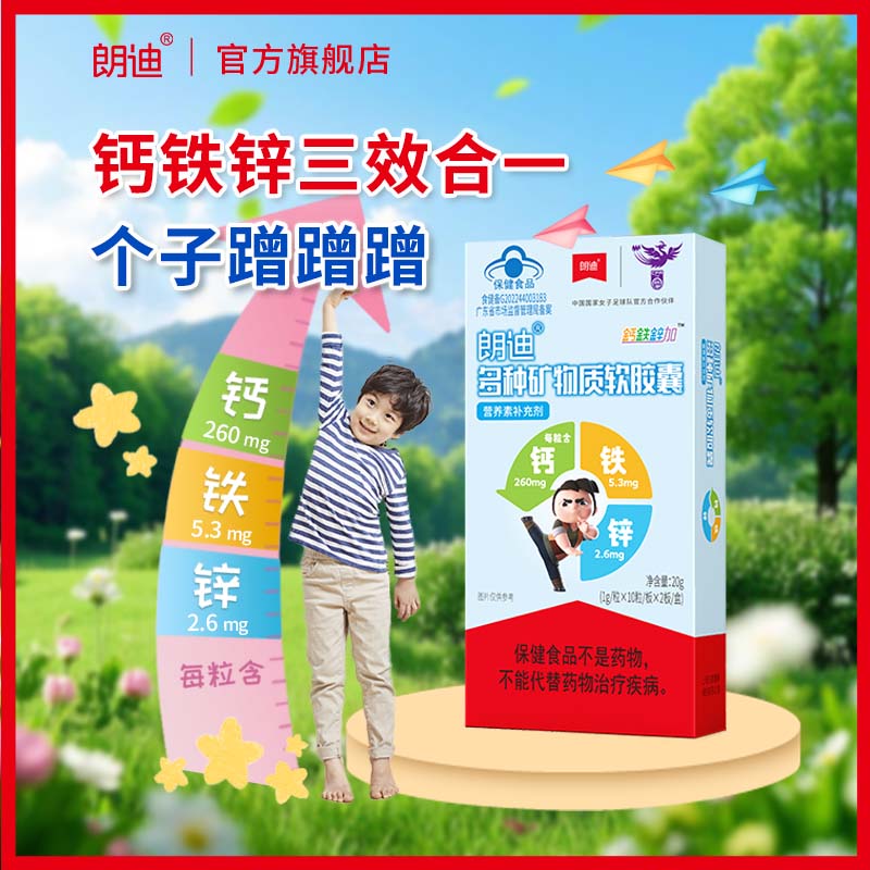 朗迪【朗迪官方直营】钙铁锌儿童成长发育快长小鱼软胶囊液体钙 20粒*5盒 （100粒 多种矿物质软胶囊）