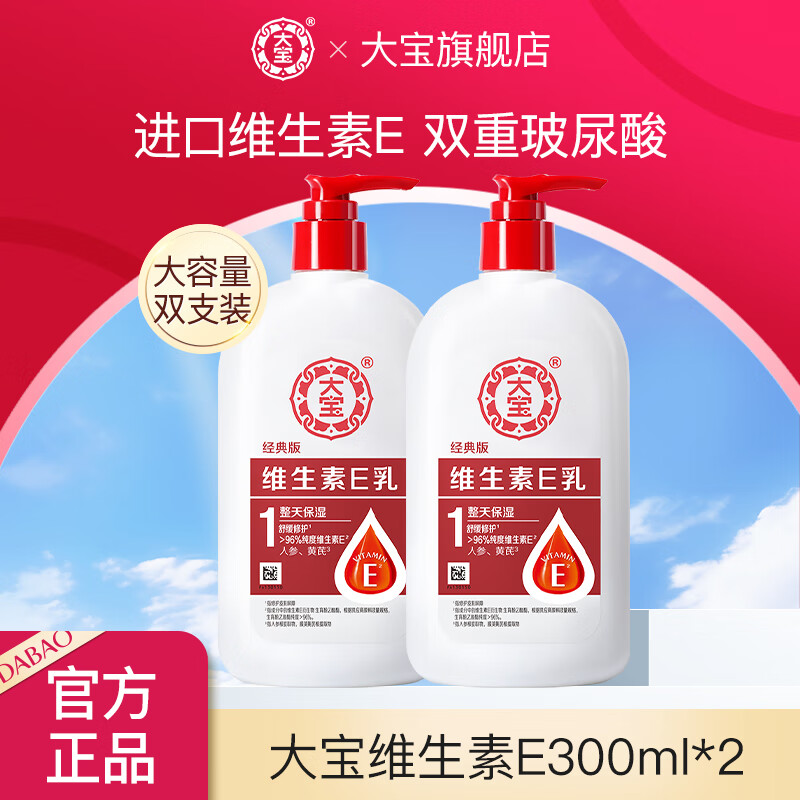 大宝维生素e乳300ml 身体乳擦脸保湿补水乳维E护手大容量男女礼物 维生素E乳300ml*2