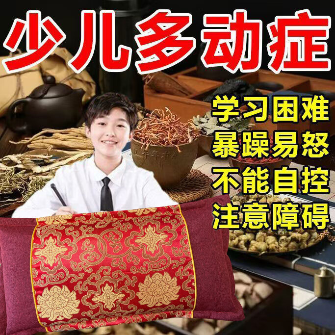 多动症枕头】儿童注意力不集中补脑增强记忆力少儿多动症专用药枕 特效款99味中药材】告别多动症