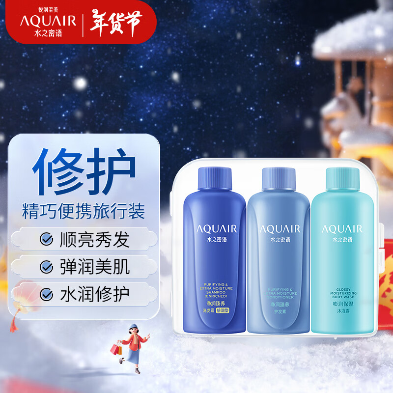 水之密语（AQUAIR）净润臻养倍润旅行套装(洗发水+护发素+沐浴露)50ml*3