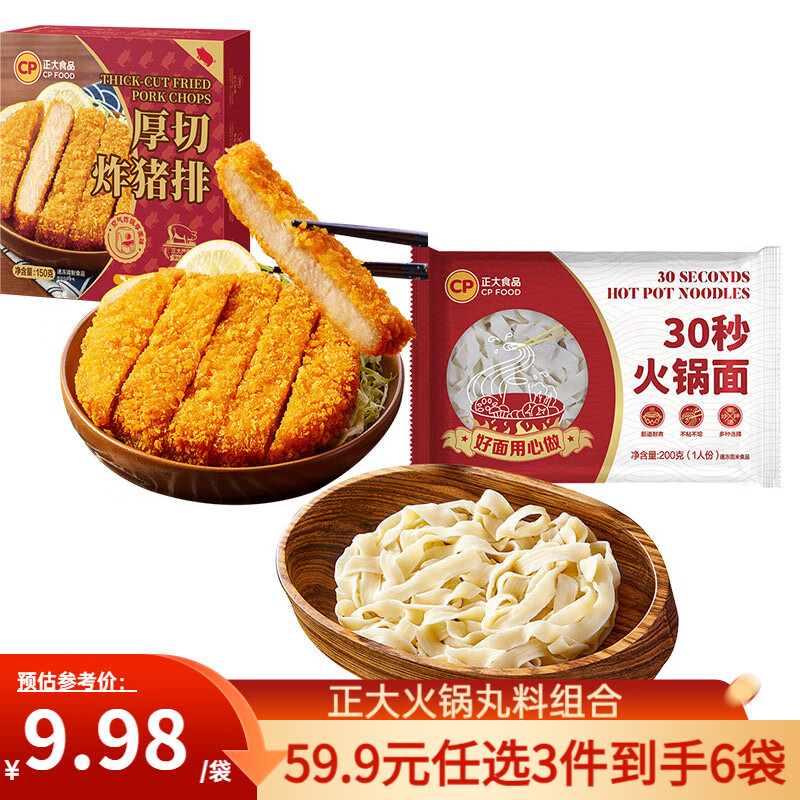 正大 烧烤麻辣烫关东煮肉圆子 正宗火锅食材丸子  厚切炸猪排150g+火锅面200g