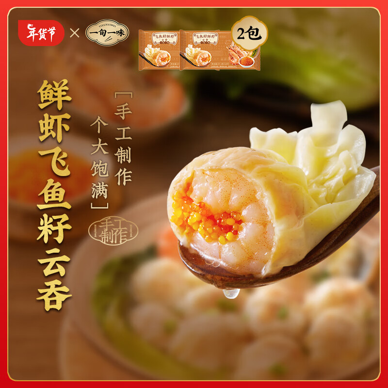 一旬一味鲜虾飞鱼籽云吞150g/10只*2袋 虾仁云吞 早餐宵夜懒人面点速食