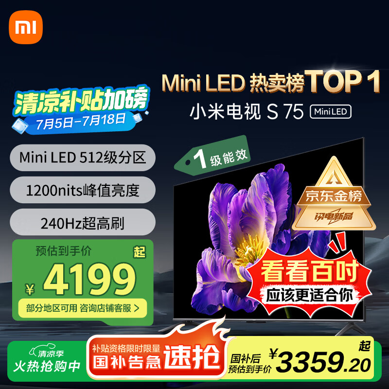 小米（MI）电视S75 Mini LED 75英寸【小米YU7/SU7 同家族成员】512分区 1200nits一级能效国补补贴L75MA-SPL