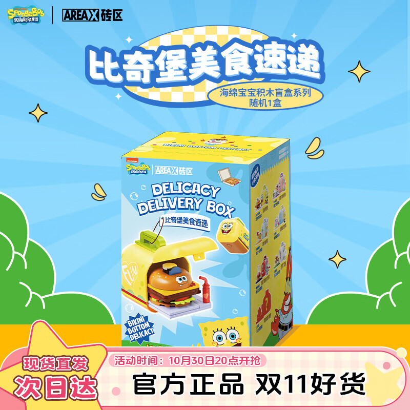 AREA-X砖区海绵宝宝联名盲盒积木潮玩拼装生日礼物 比奇堡美食速递 1盒