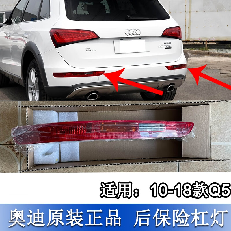 适配奥迪q5 10至18款后杠雾灯尾灯保险杠灯后防追尾外壳总成 左后 1只