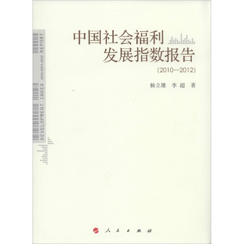 中国社会福利发展指数报告杨立雄 