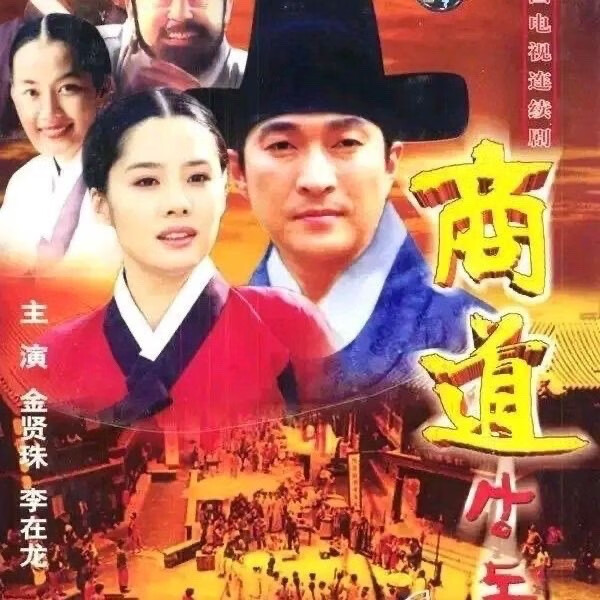 vyopbc韩国电视剧 商道dvd碟片 金贤珠2001版50集完整版国语中字2碟
