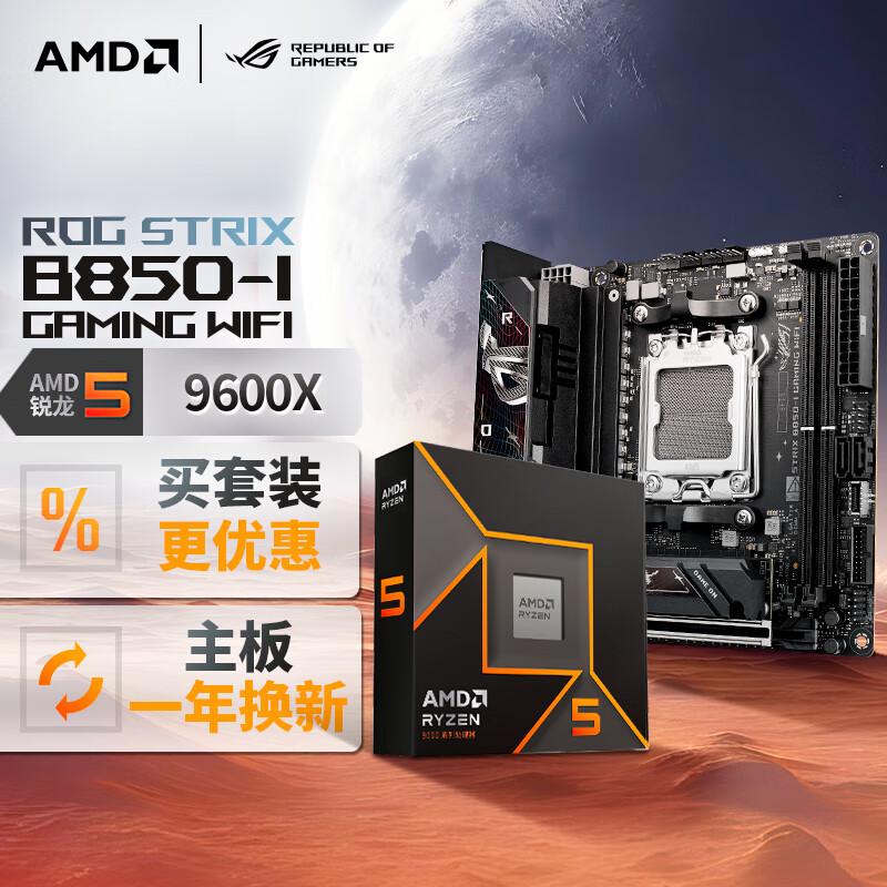 ROG STRIX B850-I GAMING WIFI主板+AMD 锐龙5 9600X CPU  主板+CPU套装