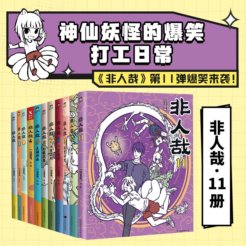 非人哉漫画全套11册+有兽焉漫画书全套11册 非人哉12345678910-11单本套装任选 新华书店 正版包邮 一汪空气 非人哉 全套11册