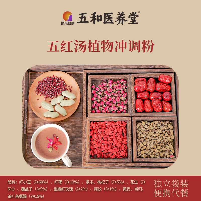 振东五和医养堂五红汤枸杞覆盆子花生红枣女性免煮即食营养早餐 五红汤周期装 7袋*4盒