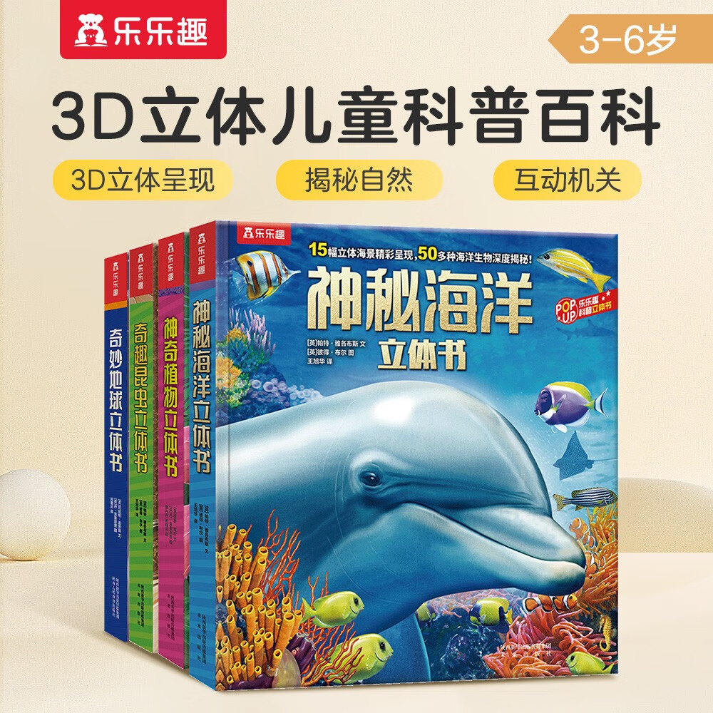 奇妙地球+神秘海洋+奇趣昆虫+神奇植物（套装4册）3-6岁儿童科普百科3D立体书 揭秘动物世界  [3-6岁]省钱卡